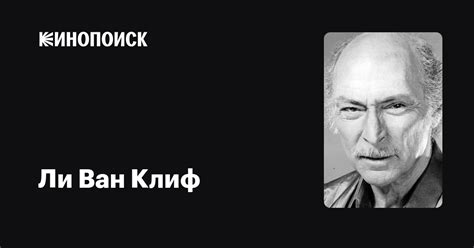 Ли Ван Клиф — фильмы — Кинопоиск