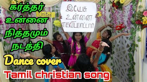 Karthar Unnai Nithamum Nadathi Dance Cover Tamil Christian Song YouTube