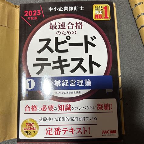 【目立った傷や汚れなし】中小企業診断士最速合格のためのスピードテキスト 2023年度版1 Tac株式会社（中小企業診断士講座）／編著の落札情報