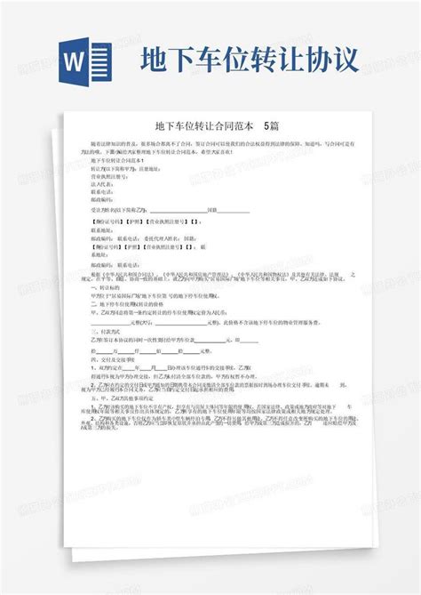 大气版地下车位转让合同范本5篇word模板下载编号lkyjpjwl熊猫办公
