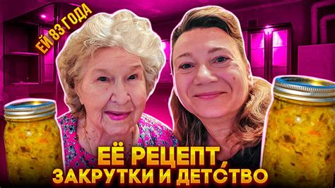 83 ЛЕТНЯЯ АМЕРИКАНКА ЕЕ РЕЦЕПТ ЧАУ ЧАУ КУХНЯ ЗАКРУТКИ И ДЕТСТВО