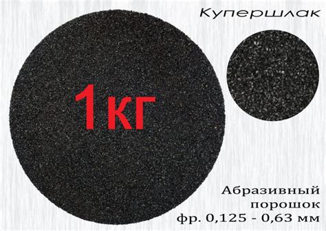 Купершлак 1кг, фракция 0,1-0,6 (абразив, песок для пескоструйной ...