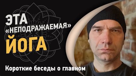 Эта «неподражаемая» йога | Йоги Адьянатх - YouTube