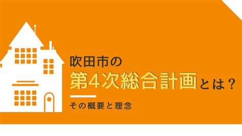 吹田市の第4次総合計画とは？その概要と理念｜枚方市の不動産の相続・買取・売却相談のことなら枚方市不動産買取相談所