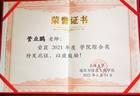 热烈祝贺管业鹏教授荣获2021年度学院综合奖 上海大学通信与信息工程学院智能信息感知实验室