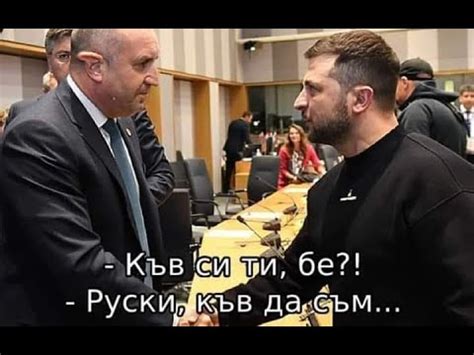 Президентът Зеленски показа духовната сила на борците за свобода, а (п ...