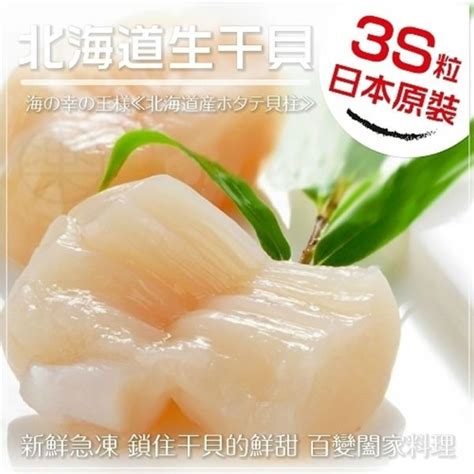 海肉管家 日本北海道頂級3s干貝1000g10約40 45粒 Pchome 24h購物