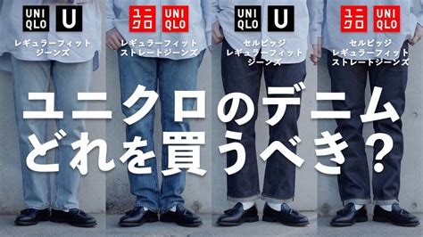 【買うべきはどれ】uniqloストレートジーンズ徹底比較！【uniqlou】 Youtube