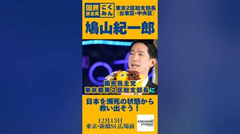 日本を瀕死の状態から救い出そう！ 鳩山紀一郎 国民民主党 東京2区 台東区 中央区 国民民主党学生部 Youtube