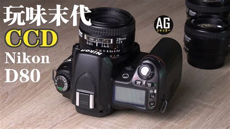 末代ccd單反nikon D80與3顆緊湊老af定焦鏡 Youtube