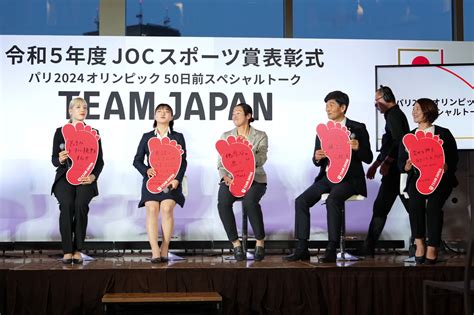 令和5年度jocスポーツ賞表彰式・パリ 2024 オリンピック50日前スペシャルトークを開催｜joc 日本オリンピック委員会