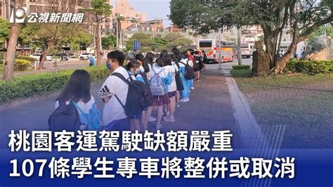 桃園客運駕駛缺額嚴重 107條學生專車將整併或取消｜20230823 公視新聞全球話 Youtube