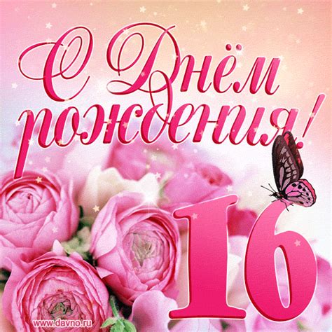 День рождения 16 лет картинки: Открытки и картинки С Днём Рождения на ...