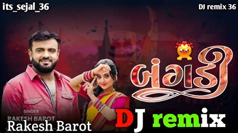 રોજ સવારે બારે આવી બંગડી ખખડાવતી તો 🤩 New Rakesh Barot Song Dj Remix