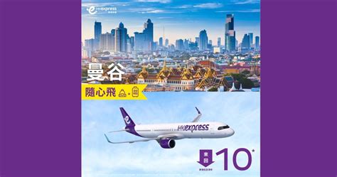 機票優惠 Hk Express 曼谷來回機票低至10元 包20kg寄艙行李 12 09 20240729 即時財經新聞 明報財經網