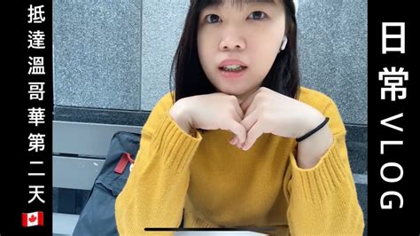 🇨🇦溫哥華vlog我的第二天做了什麼 Youtube