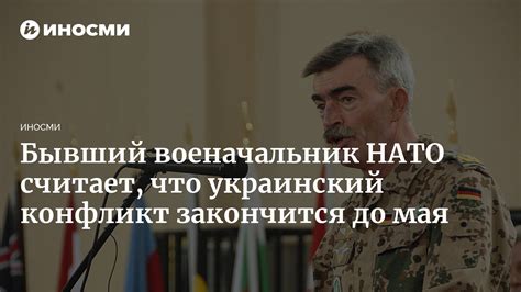 Экс-генерал НАТО Домрезе: перемирие между Россией и Украиной будет ...