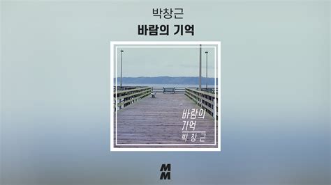 Official Audio 박창근 Bak Chang Geun 바람의 기억 Wind Of Memory YouTube