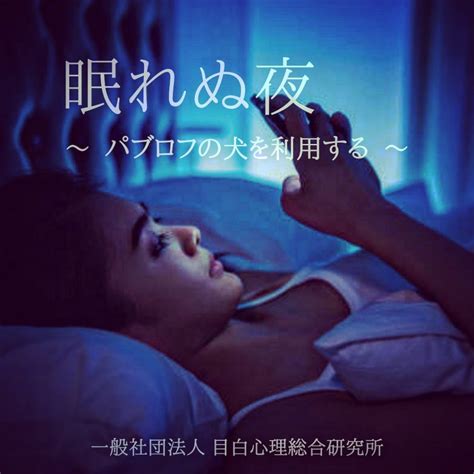 ⁡眠れぬ夜 ~ パブロフの犬を利用する