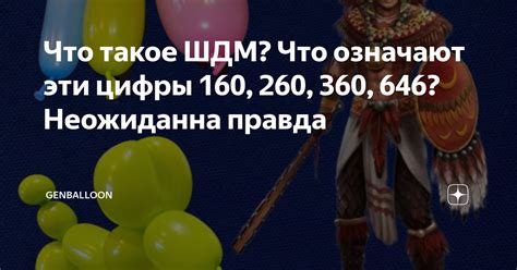 Что такое ШДМ? Что означают эти цифры 160, 260, 360, 646? Неожиданна ...