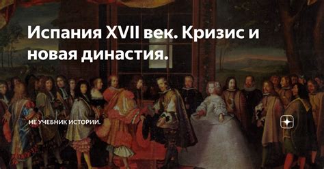 Испания XVII век. Кризис и новая династия. | Не учебник истории. | Дзен