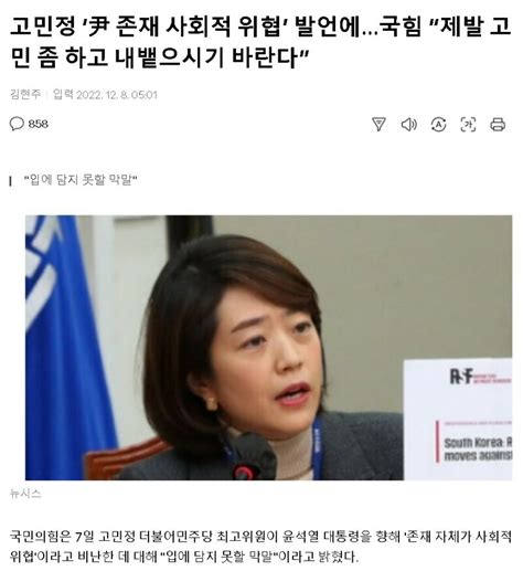 고민정 ‘尹 존재 사회적 위협 발언에국힘 “제발 고민 좀 하고 내뱉으시기 바란다” 오픈이슈갤러리 인벤