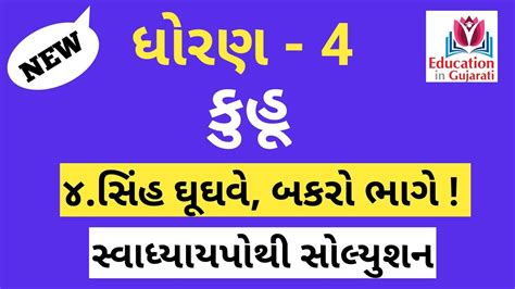 Std 4 Kuhu Chapter 4 Std 4 Kuhu Ch 4 Std 4 Kuhu Gujarati Std 4