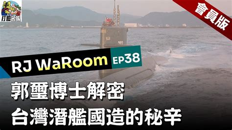 20230704rjwaroomep38 郭璽博士來談潛艦國造秘辛 會員版 Youtube