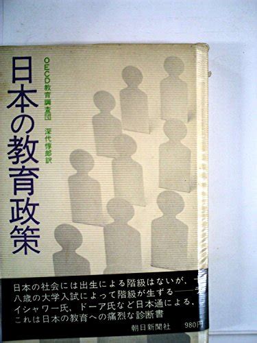 『日本の教育政策』｜感想・レビュー 読書メーター