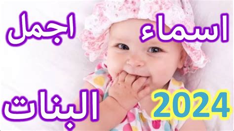 اجمل أسماء البنات 2024 اسماء تعرفها لاول مره🥰 جذابه ومعانيها مميزه تليق