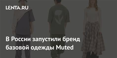 В России запустили бренд базовой одежды Muted: Бизнес: Экономика: Lenta.ru