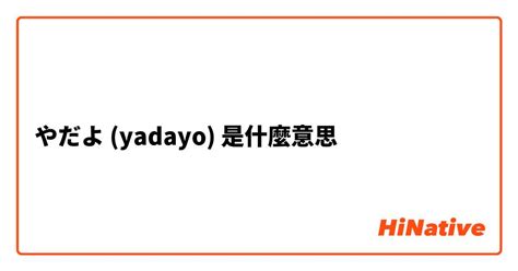 やだよ Yadayo 是什麼意思？ 關於日語（日文）的問題 Hinative