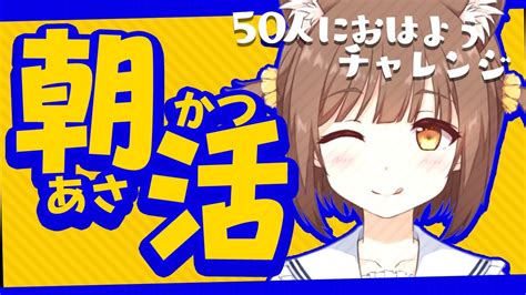 【🔴朝活雑談】50人におはようチャレンジ！！終わるまで配信は終われません🥲【こげたまvtuber】 Youtube