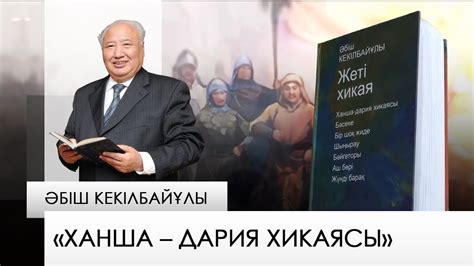 «Ханша – дария хикаясы» – Әбіш Кекілбайұлы. «Бір кітап» - YouTube
