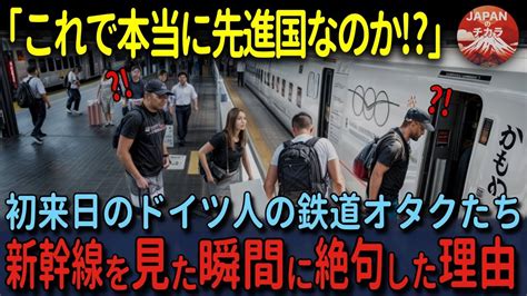 【海外の反応】「これが本当に先進国の姿なの」ドイツ人の鉄道オタクが日本の電車に乗って唖然とした理由とは Youtube