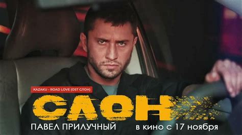 KAZAKU - ROAD LOVE (OST СЛОН) - YouTube
