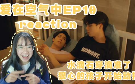 【reaction】爱在空气中ep10周末放假一起追剧sky开始撒娇吃醋嘴强 哔哩哔哩