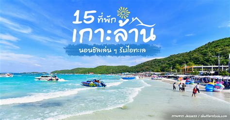 ที่พักเกาะล้าน ข้อมูลที่พัก ราคา การเดินทางและ แผนที่เกาะล้าน