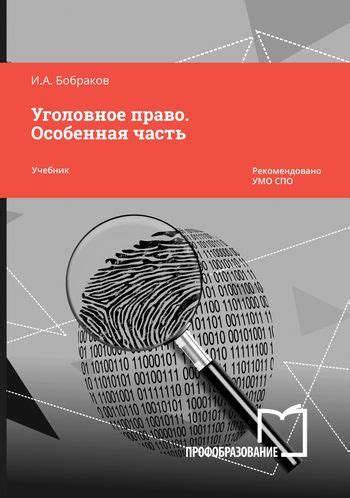 IPR SMART / Уголовное право. Особенная часть