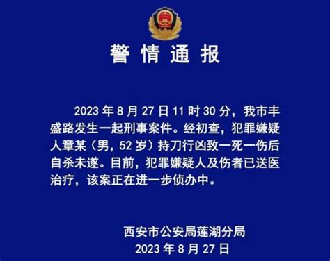 西安警方通报：一男子持刀行凶致1死1伤后自杀未遂 澎湃号·媒体 澎湃新闻 The Paper