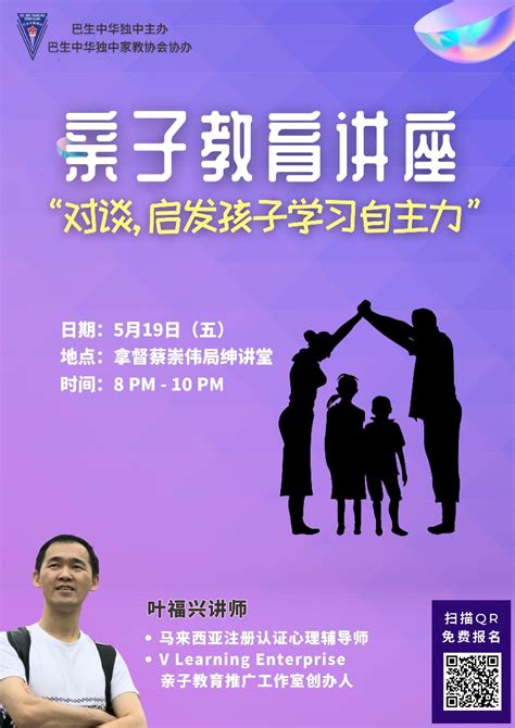 《对谈，启发孩子学习自主力》亲子教育讲座报名资讯 巴生中华独立中学