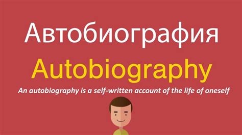 Autobiography. Автобиография - презентация онлайн