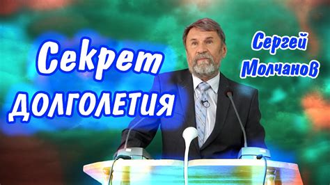 Секрет долголетия | Сергей Молчанов - YouTube