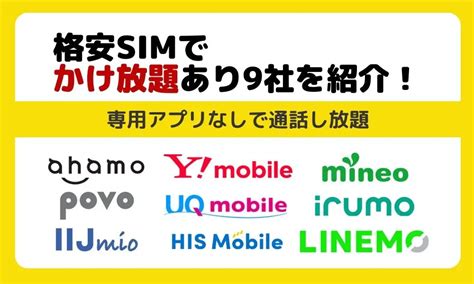 かけ放題が使える最安の格安simを9社紹介！専用アプリなし・選び方まで徹底解説 ロケホン