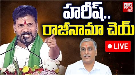 CM Revanth Reddy Challenge Harish Rao LIVE హరష రజనమ చయ Rs