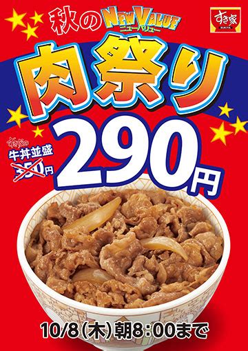 すき家、牛丼を期間限定で290円に値下げ Itmedia ビジネスオンライン