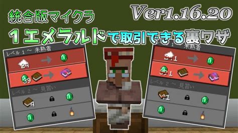 統合版マイクラ 1エメラルドで村人と取引！？ Ver11620 マイクラ（minecraft）動画まとめ