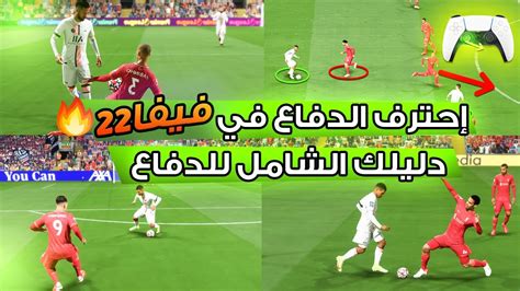 فيفا 22 📝 كيف تدافع كالمحترفين ؟ دليلك الشامل للدفاع في لعبة فيفا 22