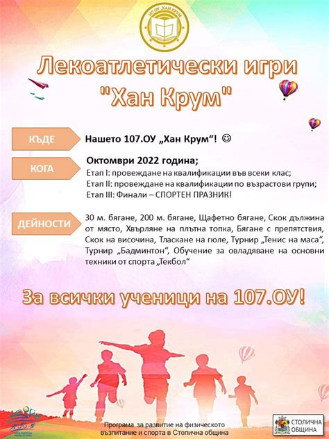 Предстоящи Лекоатлетически игри! :: 107. ОУ "Хан Крум" гр. София, район ...