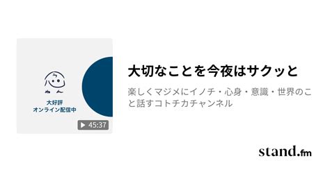 大切なことを今夜はサクッと 楽しくマジメにイノチ・心身・意識・世界のこと話すコトチカチャンネル Standfm